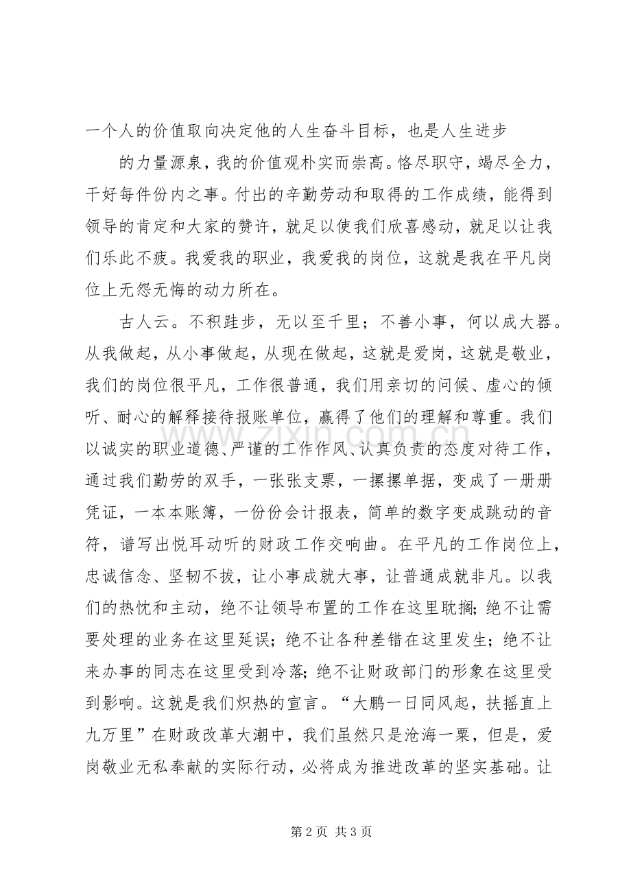 财政局演讲铸就平凡中的辉煌[五篇范文].docx_第2页