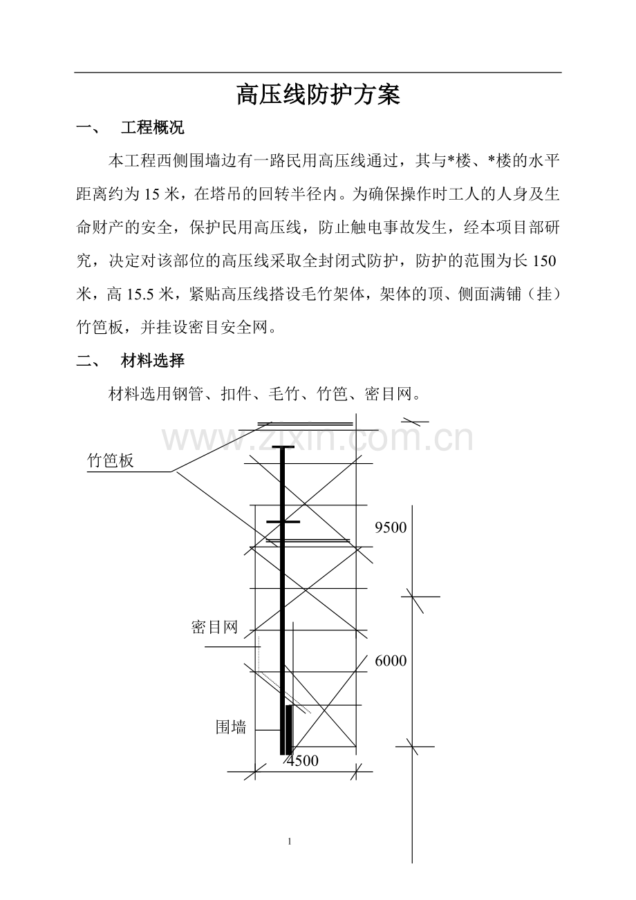 工程防护方案(高压线).doc_第1页