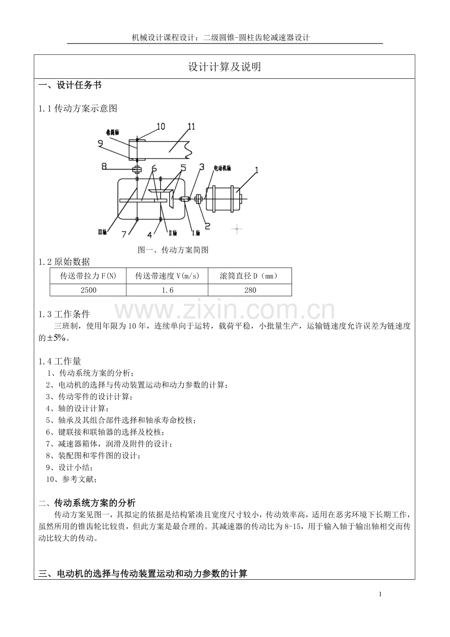 二级圆锥-圆柱齿轮减速器课程设计.doc_第1页