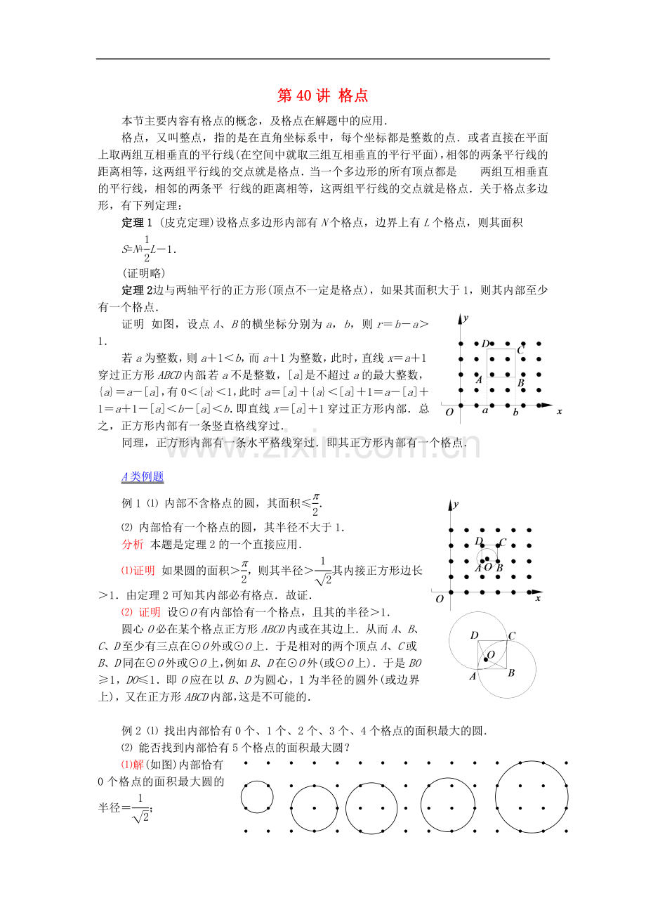 【提优教程】江苏省2012高中数学竞赛-第40讲-格点教案.doc_第1页