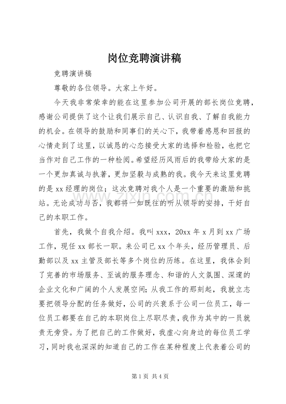 岗位竞聘致辞演讲稿.docx_第1页