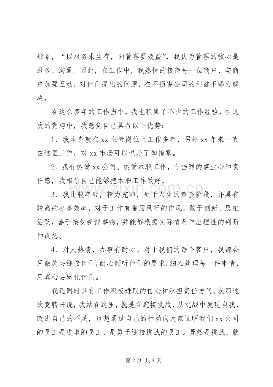 岗位竞聘致辞演讲稿.docx_第2页