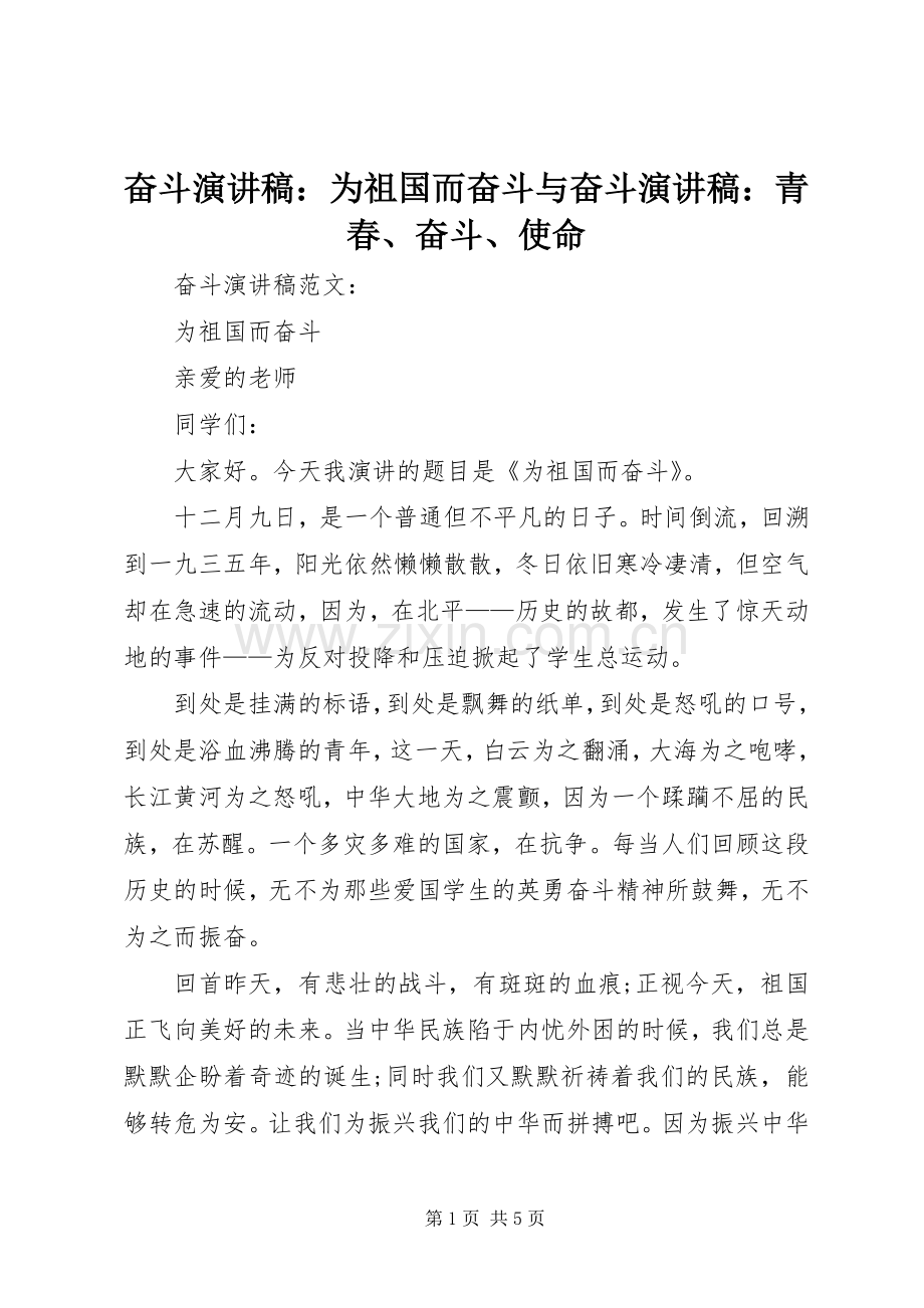 奋斗致辞演讲稿：为祖国而奋斗与奋斗致辞演讲稿：青春、奋斗、使命.docx_第1页