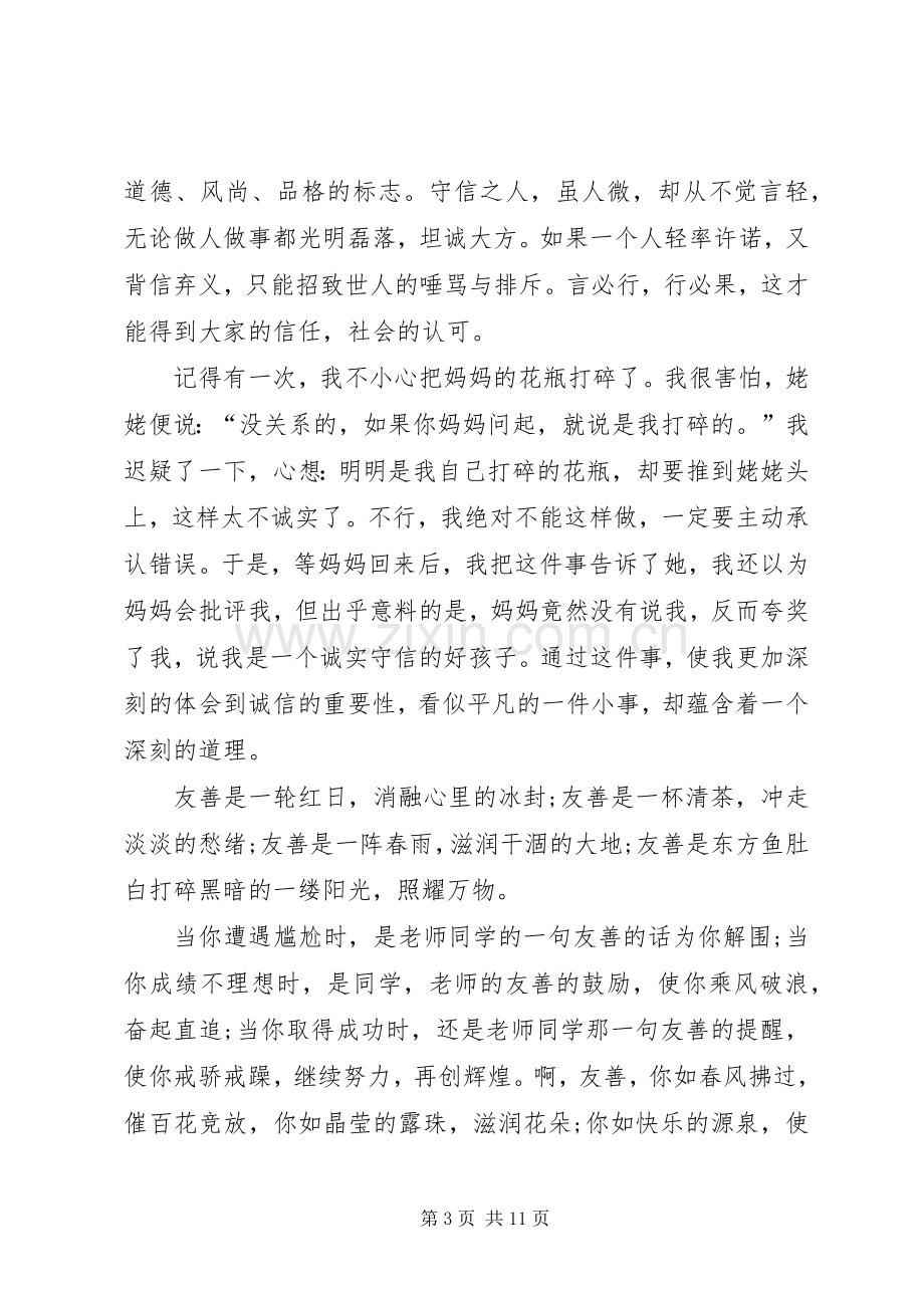 关于诚信友善的演讲致辞稿范文范文合集7篇.docx_第3页