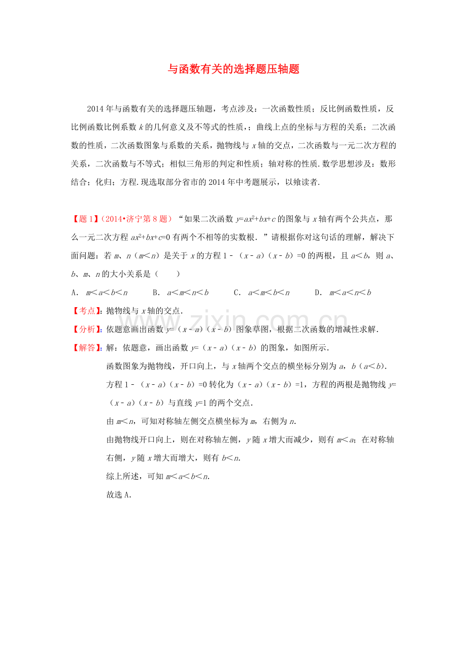 中考数学真题分类解析汇编46与函数有关的选择题压轴题.doc_第1页