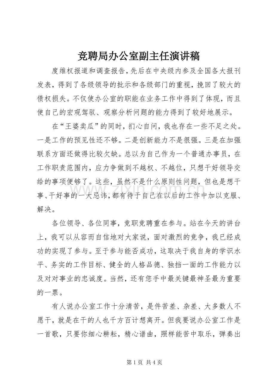 竞聘局办公室副主任演讲致辞.docx_第1页