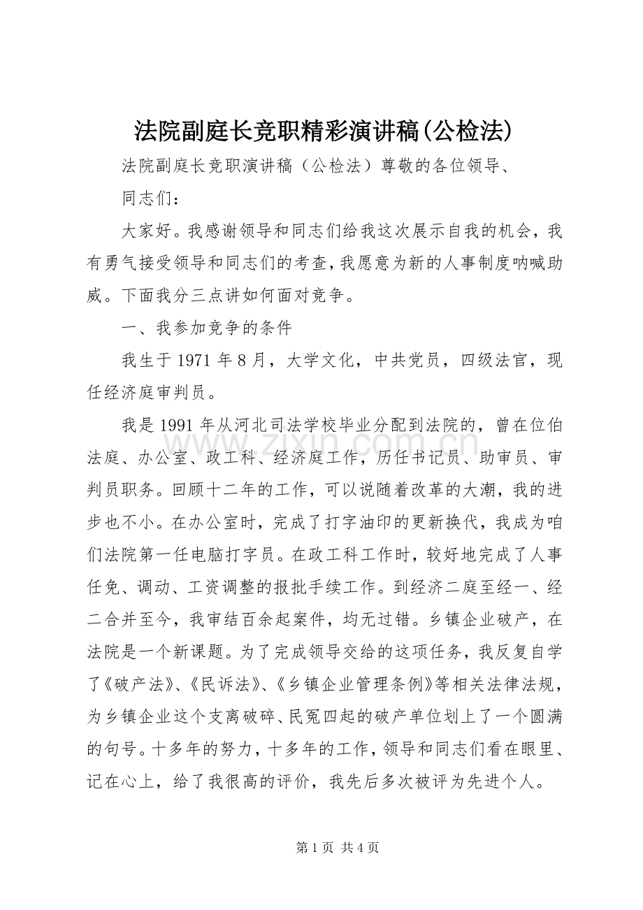 法院副庭长竞职精彩演讲稿范文(公检法).docx_第1页