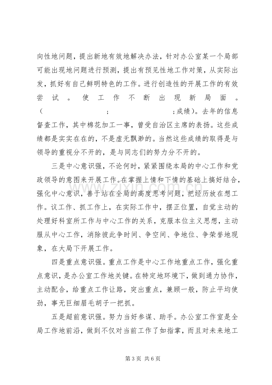 工商局XX年办公室主任竞聘演讲稿范文.docx_第3页