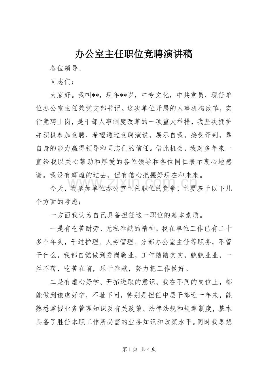 办公室主任职位竞聘致辞演讲稿.docx_第1页