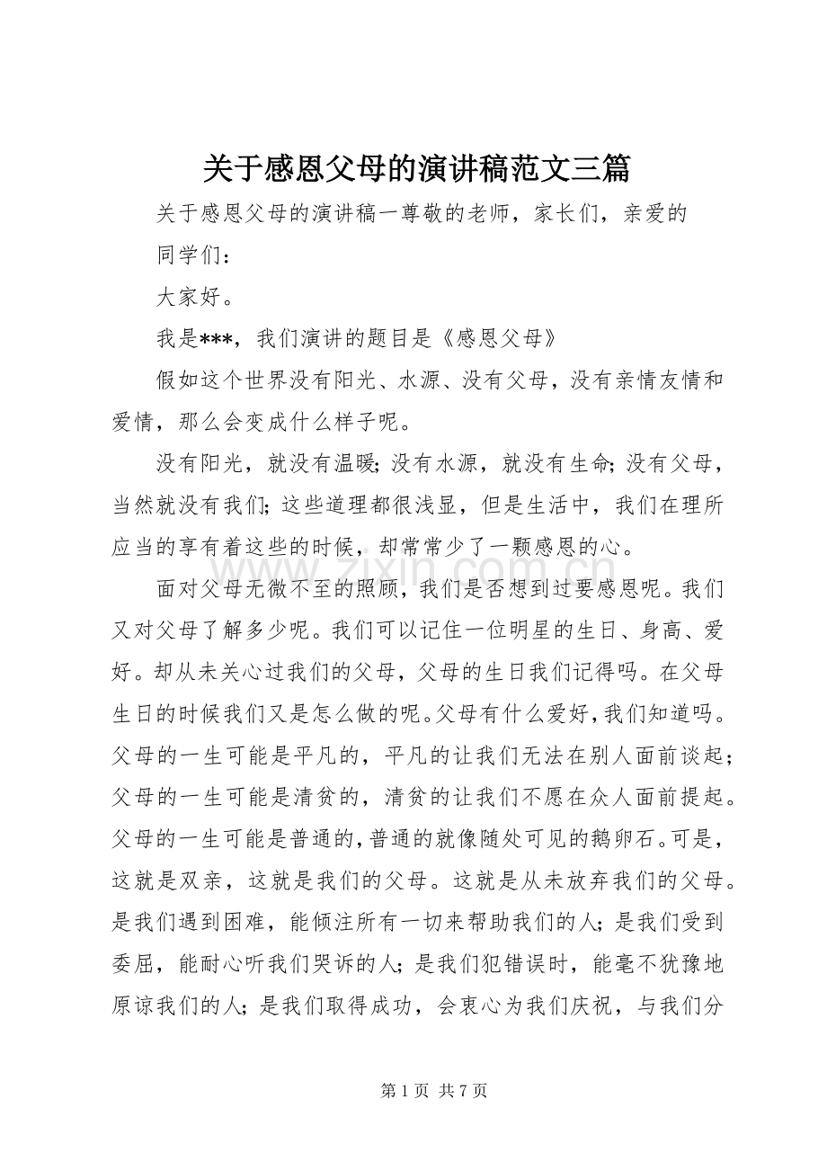 关于感恩父母的演讲稿三篇.docx_第1页