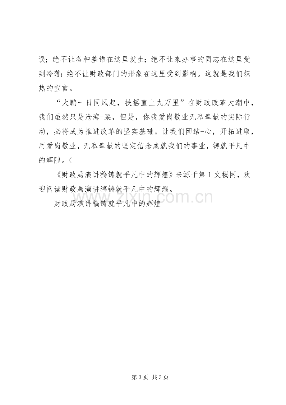 财政局演讲致辞铸就平凡中的辉煌.docx_第3页