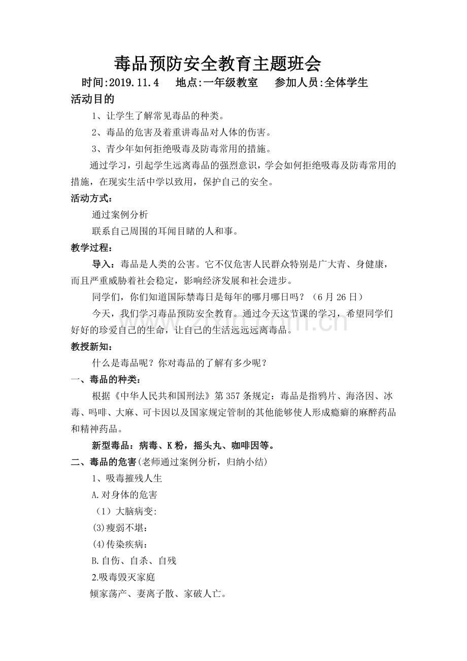 一年级毒品预防安全教育主题班会.docx_第1页