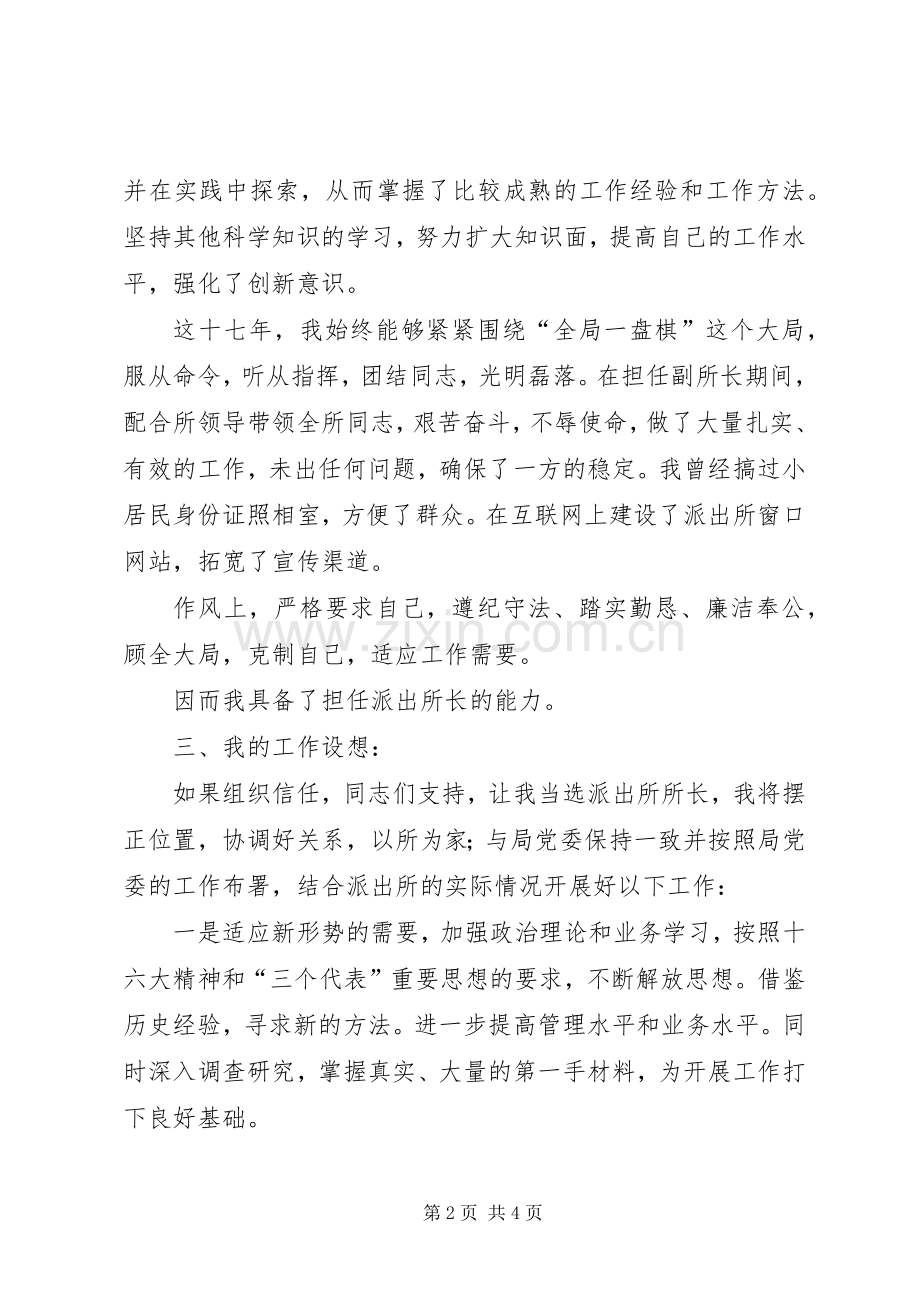 竞聘县派出所所长精彩演讲稿.docx_第2页