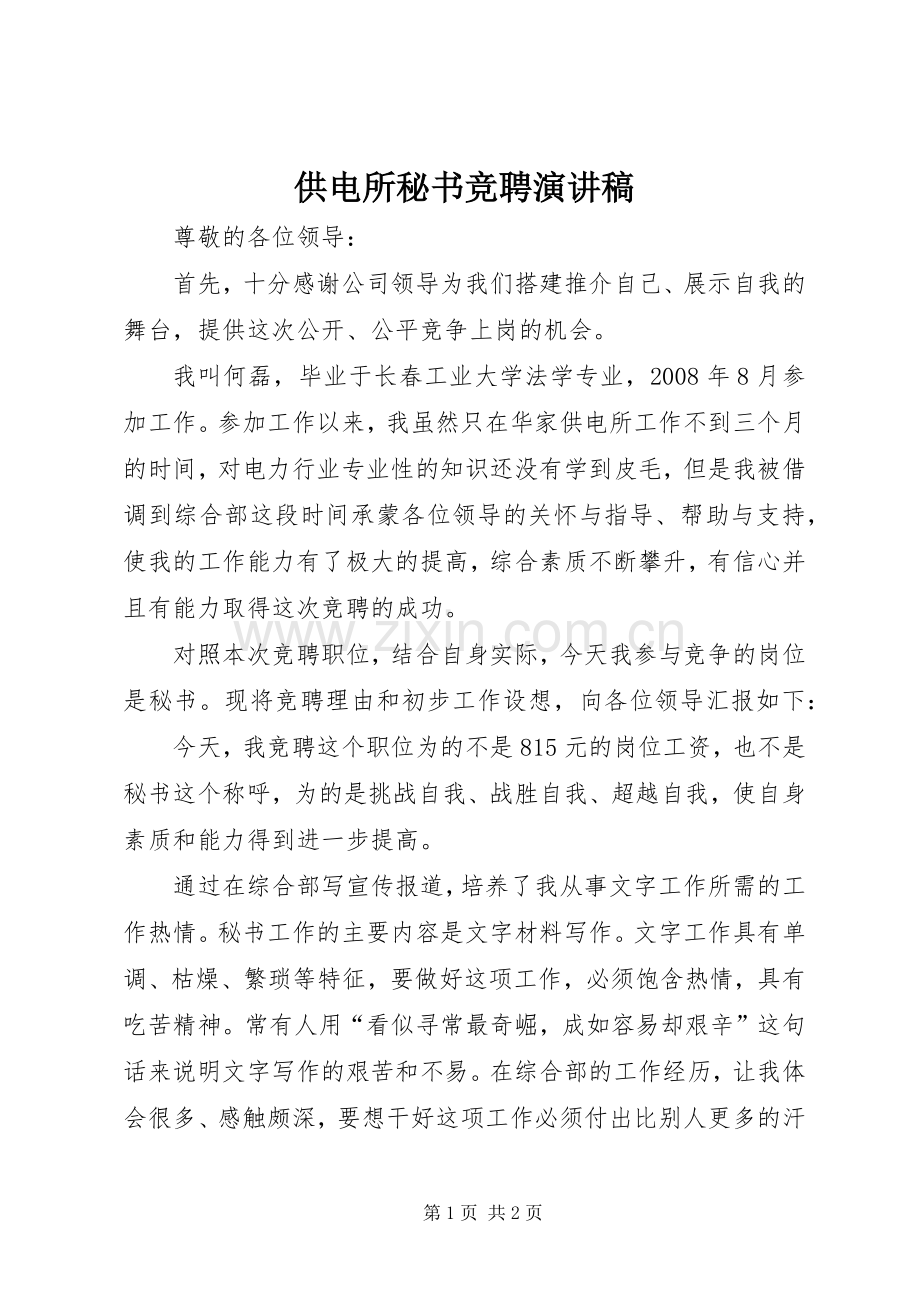 供电所秘书竞聘演讲稿范文.docx_第1页