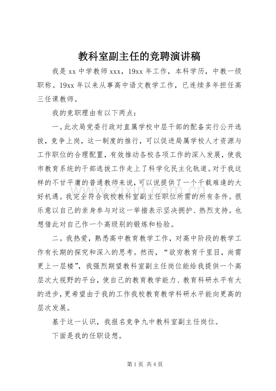 教科室副主任的竞聘演讲稿范文.docx_第1页