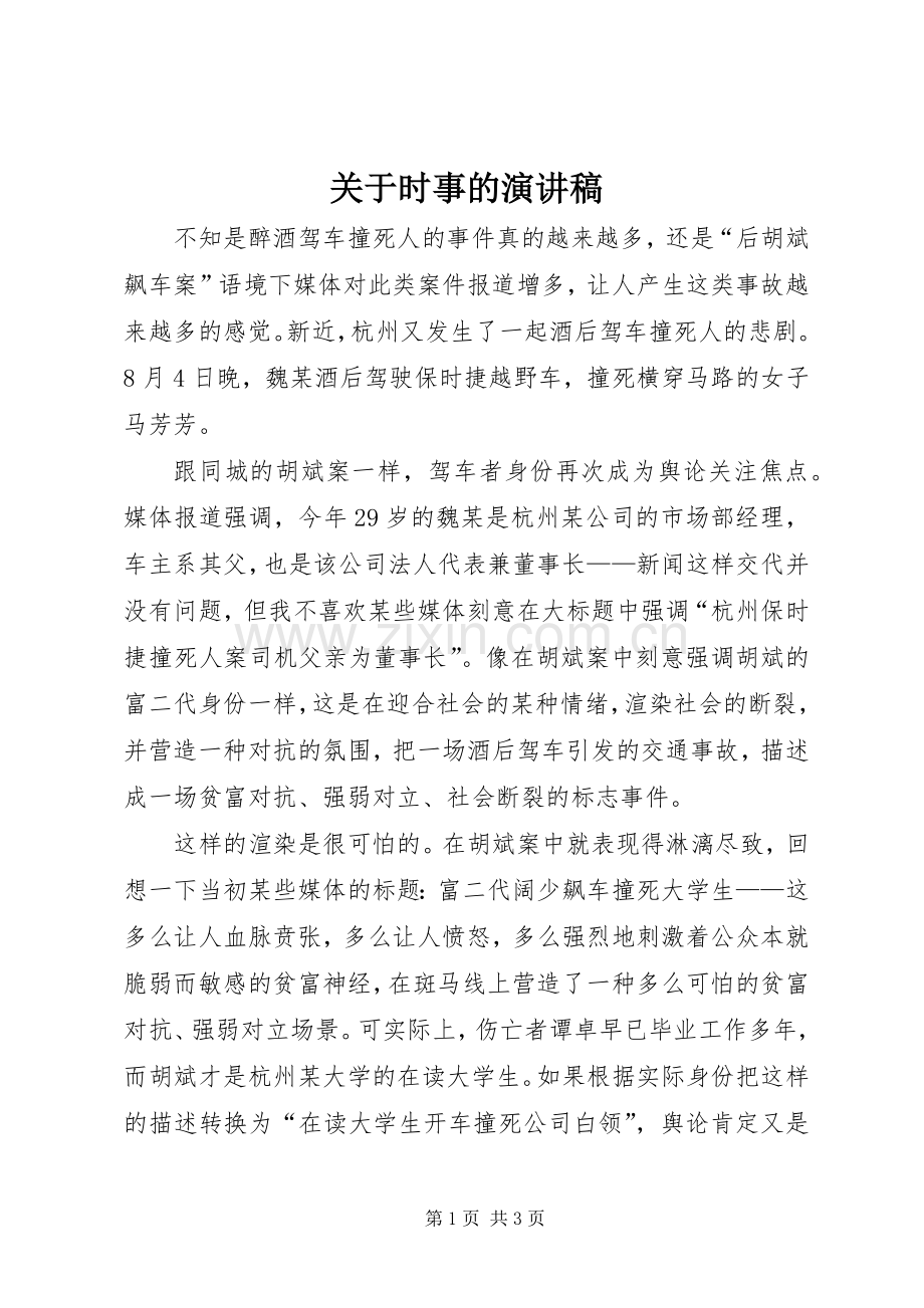 关于时事的演讲致辞.docx_第1页