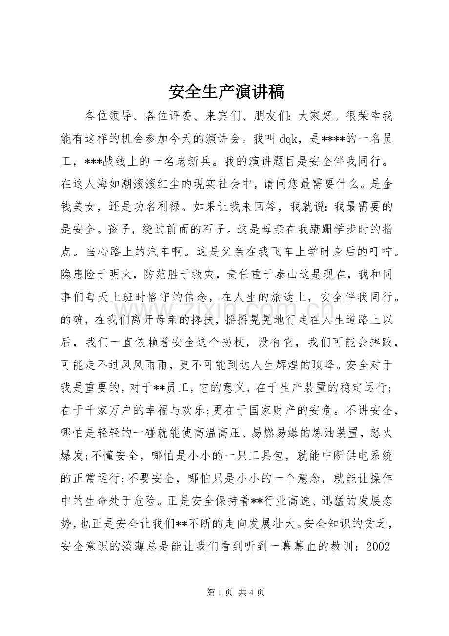 安全生产演讲稿范文集锦.docx_第1页