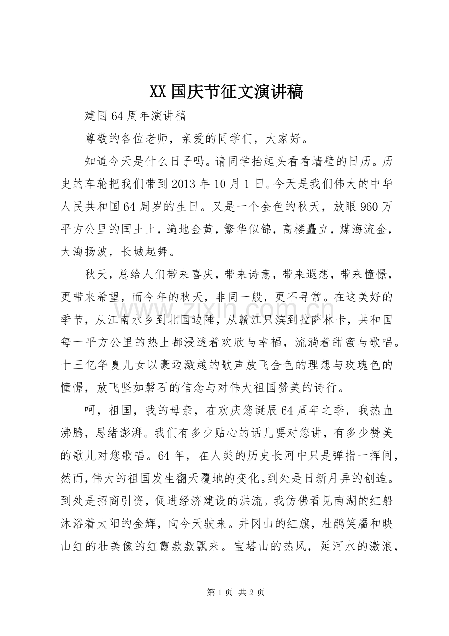 XX国庆节征文致辞演讲稿.docx_第1页