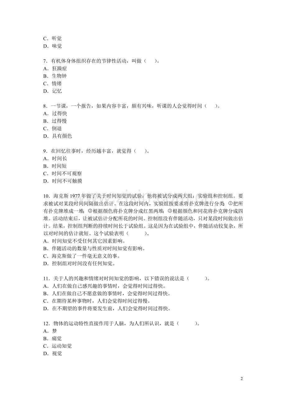 电大普通心理学期末综合练习四.doc_第2页