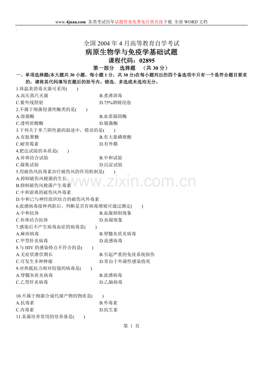 自学考试：病原生物学与免疫学基础试题及答案 (4).doc_第1页