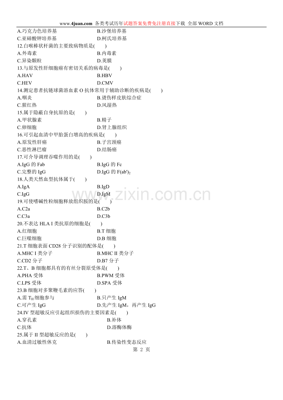 自学考试：病原生物学与免疫学基础试题及答案 (4).doc_第2页