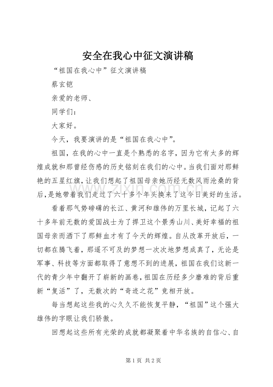 安全在我心中征文演讲致辞.docx_第1页