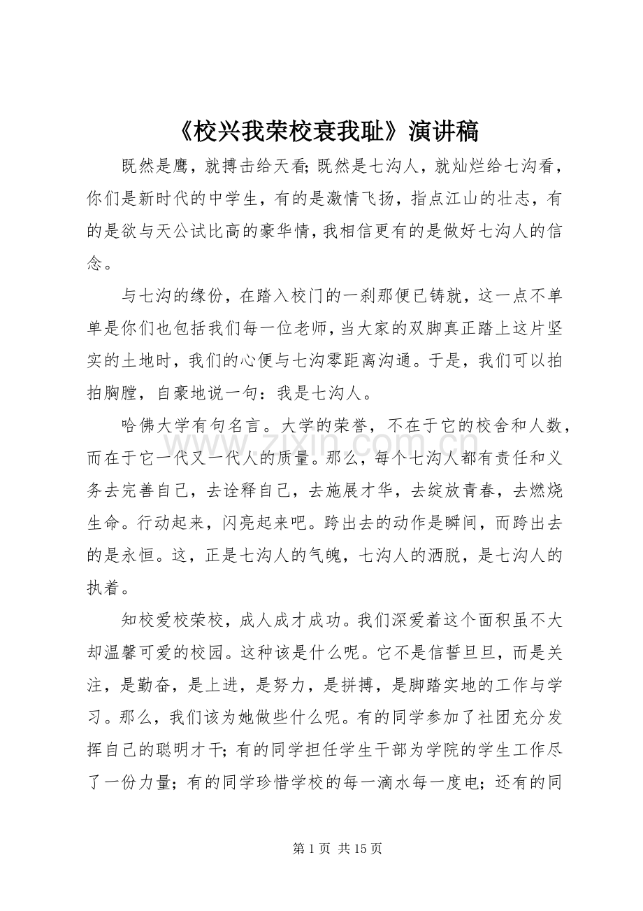 《校兴我荣校衰我耻》演讲稿范文.docx_第1页