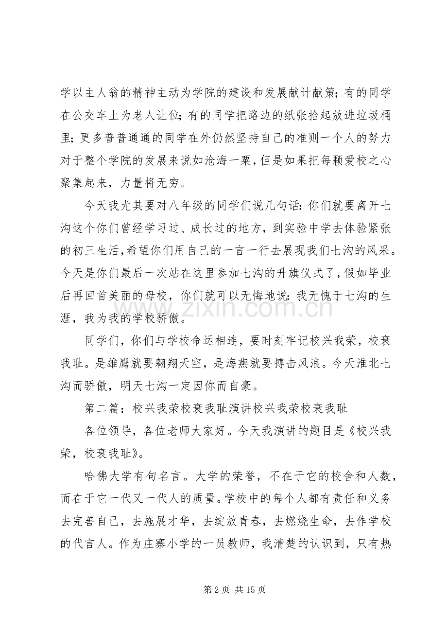 《校兴我荣校衰我耻》演讲稿范文.docx_第2页