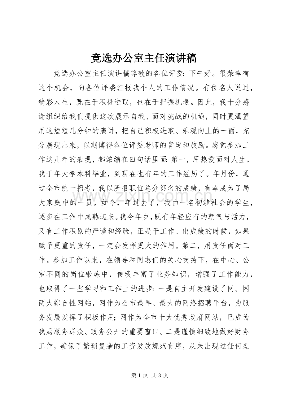 竞选办公室主任演讲稿范文集锦.docx_第1页