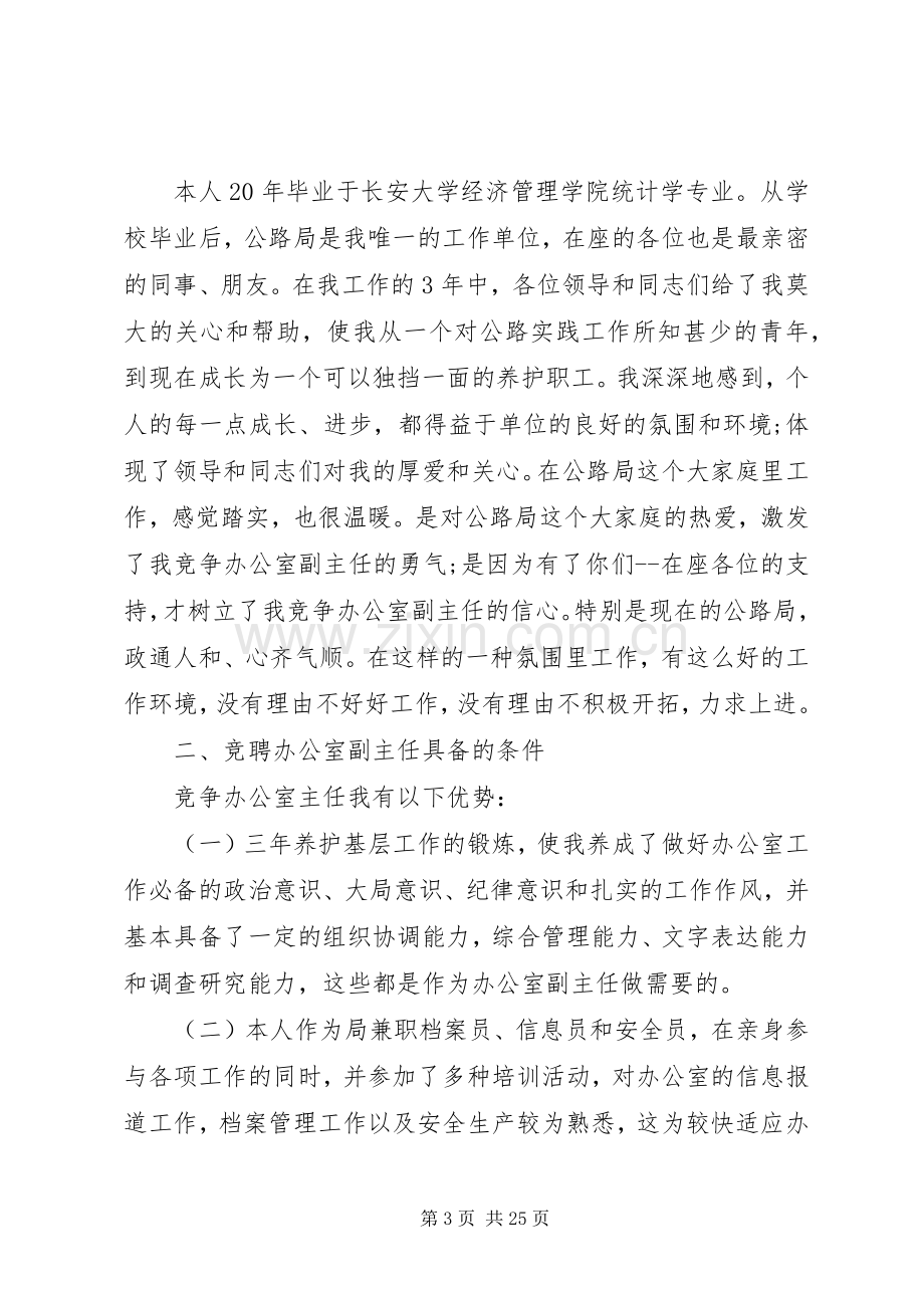 各种职位岗位竞聘致辞演讲稿5篇.docx_第3页