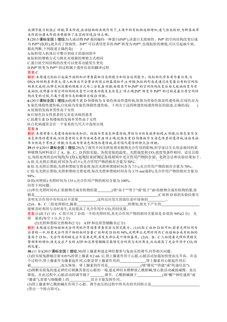 2015年普通高等学校招生全国统一考试理综生物(课标Ⅰ卷).docx_第2页