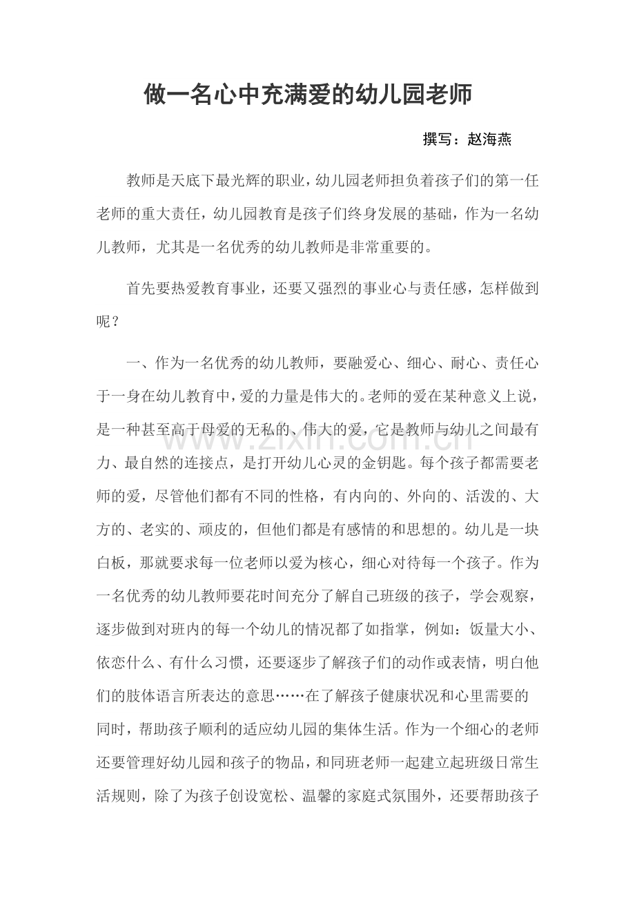 做一名心中充满爱的幼儿园老师.docx_第1页