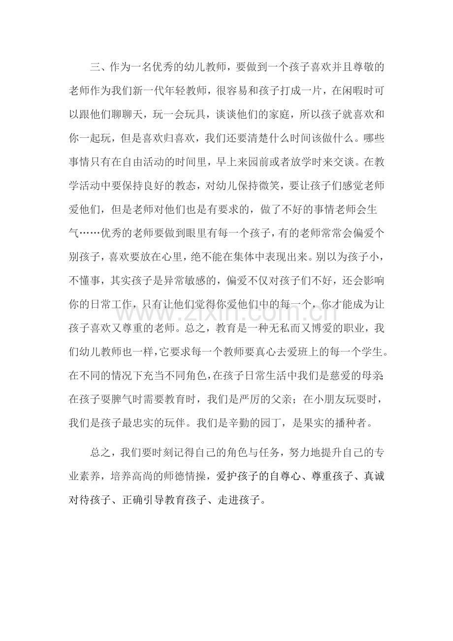 做一名心中充满爱的幼儿园老师.docx_第3页