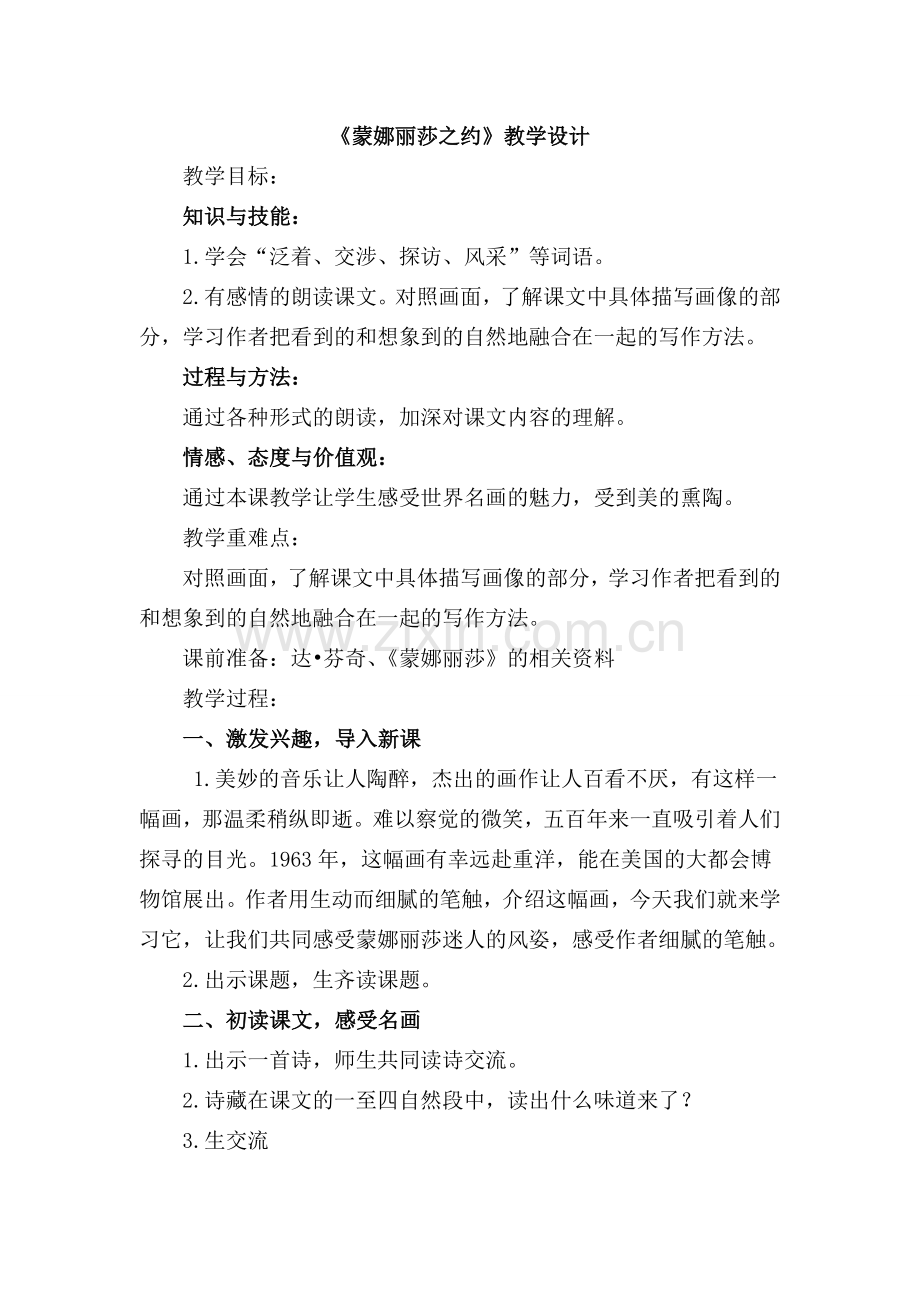 《蒙娜丽莎之约》教学设计 (3).doc_第1页