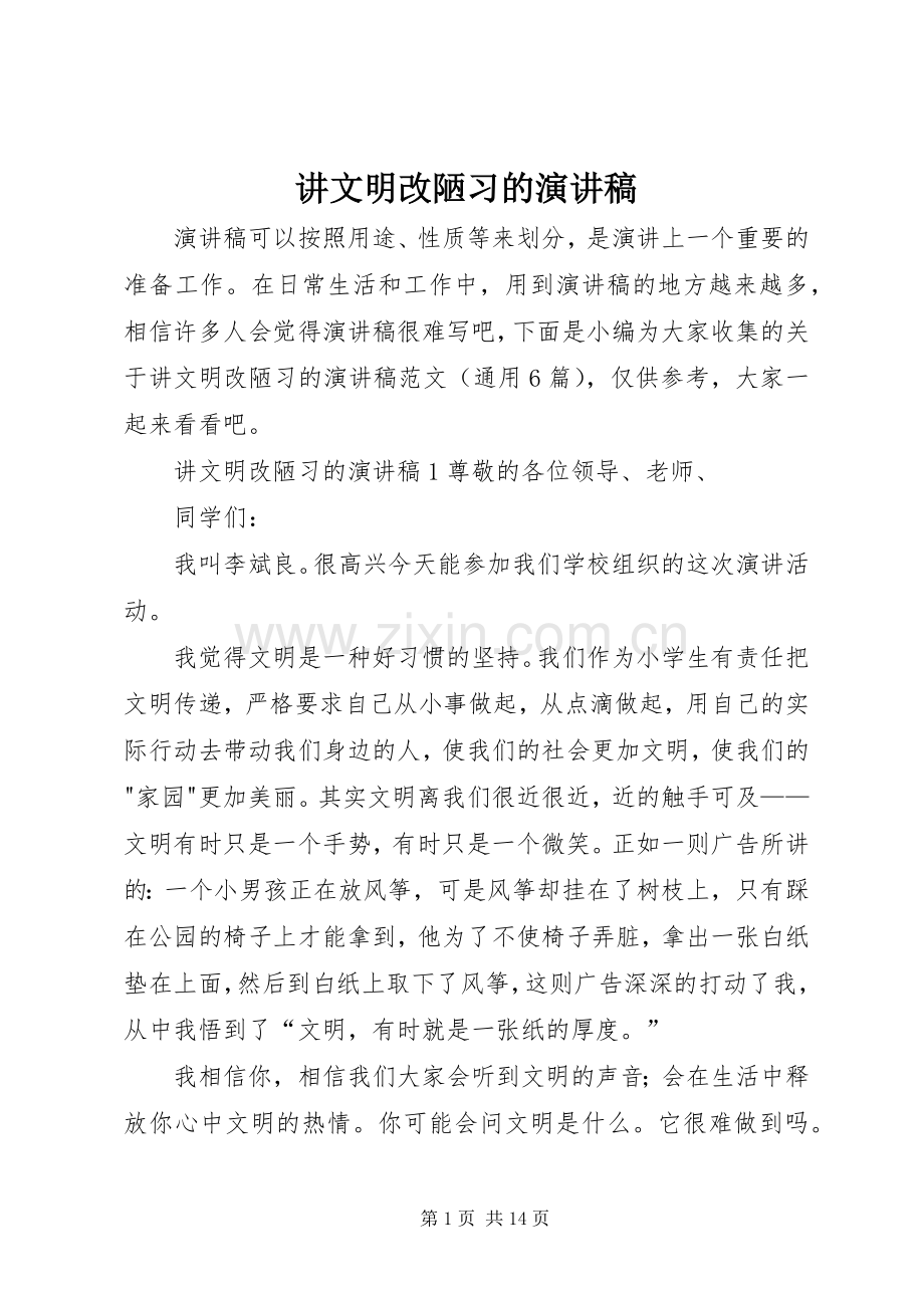 讲文明改陋习的演讲稿范文.docx_第1页