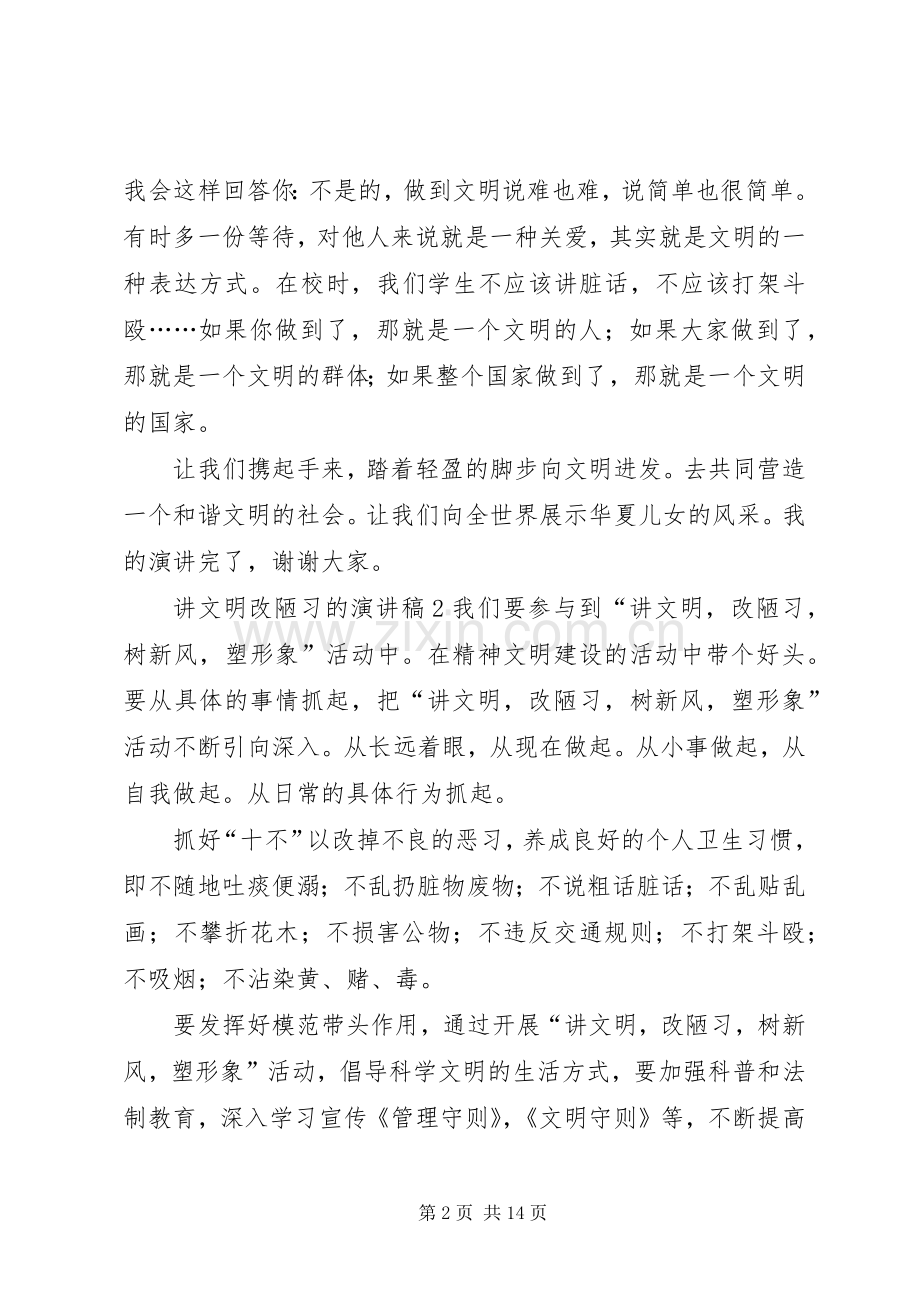 讲文明改陋习的演讲稿范文.docx_第2页