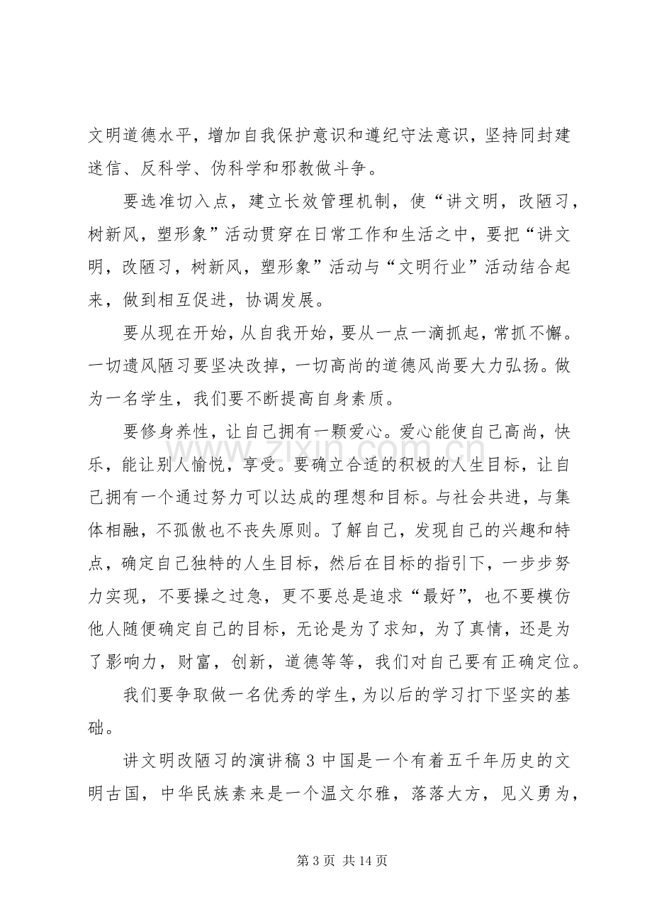 讲文明改陋习的演讲稿范文.docx_第3页