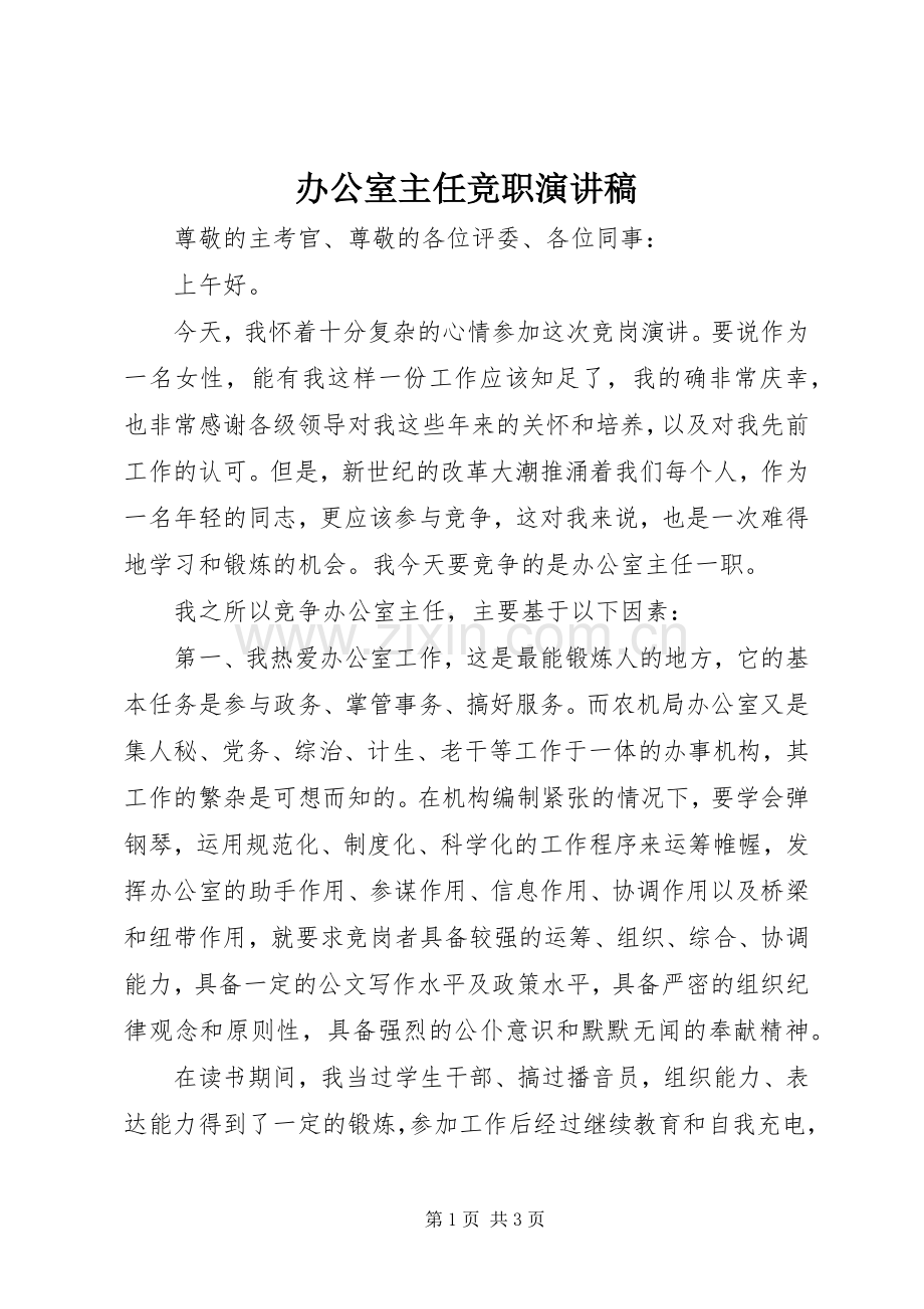 办公室主任竞职演讲稿范文集锦.docx_第1页