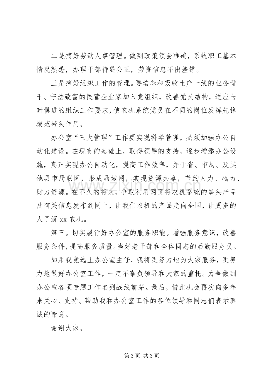 办公室主任竞职演讲稿范文集锦.docx_第3页