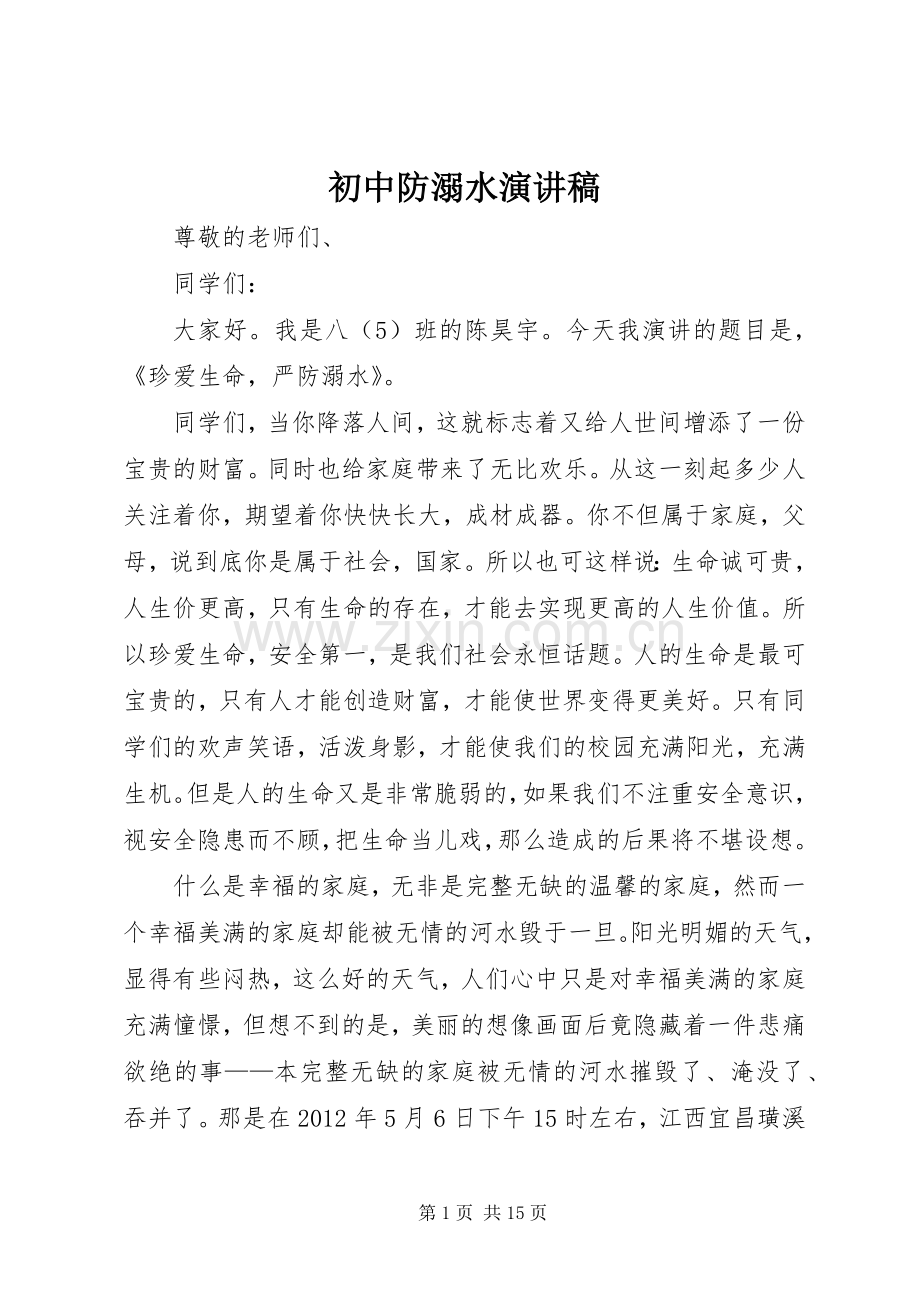 初中防溺水演讲稿范文.docx_第1页