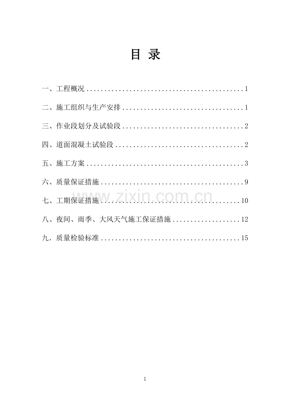 水泥混凝土道面施工方案.doc_第1页