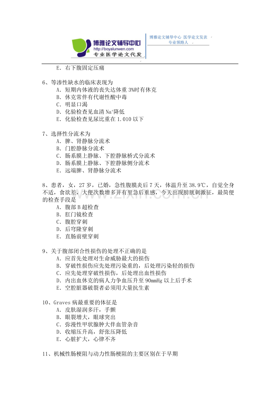 2015年普通外科专业卫生高级职称考试模拟题,练习题7.docx_第2页