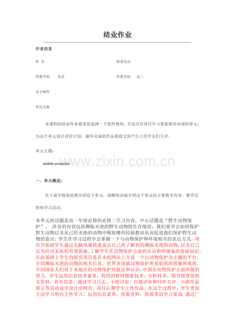 2013年远程培训intel未来教育项目英语模块五作业wildlife-protection.doc_第1页