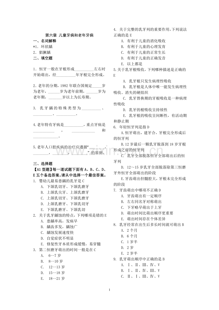 《口腔内科学》试题库(2).doc_第1页