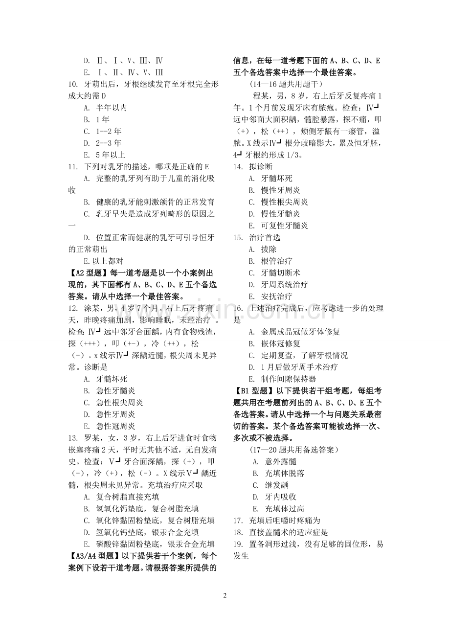 《口腔内科学》试题库(2).doc_第2页