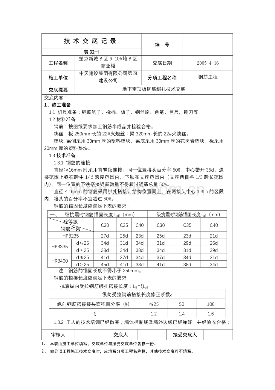 地下室顶板钢筋绑扎技术交底.doc_第1页