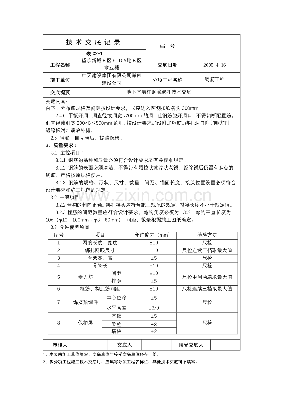 地下室顶板钢筋绑扎技术交底.doc_第3页