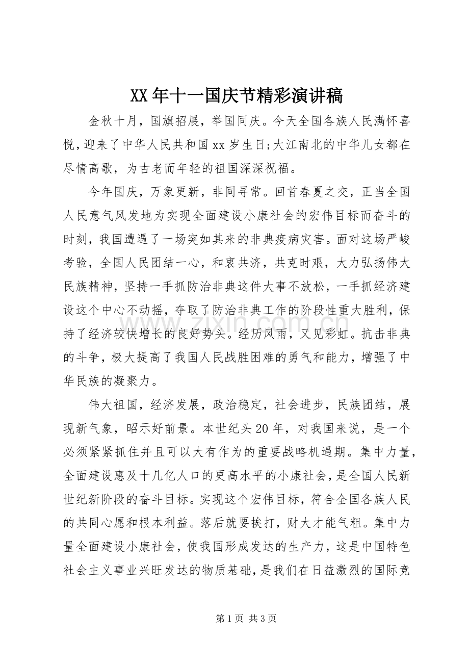 XX年十一国庆节精彩演讲.docx_第1页