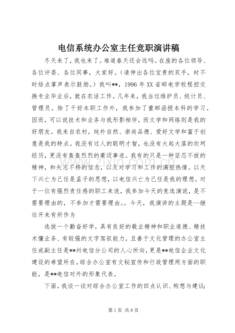 电信系统办公室主任竞职演讲稿范文集锦.docx_第1页