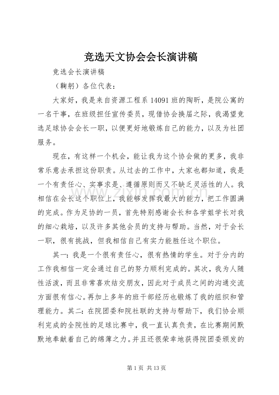 竞选天文协会会长演讲致辞.docx_第1页